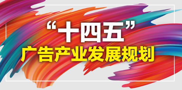 【资讯】市场监管总局广告监管司主要负责人就《“十四五”广告产业发展规划》进行解读