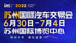 “缤纷车市，潮玩盛宴”苏州国际车展